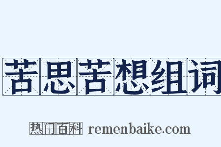 苦思苦想组词是什么意思的图片